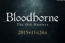 『Bloodborne』の大型DLC「The Old Hunters」11月24日リリース！ 完全版の発売も 画像