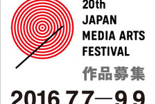 第20回文化庁メディア芸術祭作品募集が7月7日より開始―ゲームはエンターテインメント部門から 画像