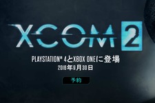 コンソール版『XCOM 2』発売日が延期―9月発売は変わらず 画像