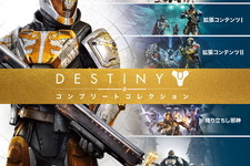 『Destiny コンプリートコレクション』が国内発売！全4種の拡張コンテンツ収録 画像