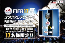 PS4版『FIFA 17』を発売前に手に入れろ！抽選で限定17名にスタジアム先行販売 画像