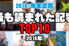 【年末企画】『最もたくさん読まれた記事』TOP10（2016年） 画像