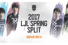 『LoL』日本リーグLJL 2017 Spring Split詳細発表―6チームが対戦 画像