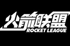 中国版『ロケットリーグ』は基本無料に―テンセントと提携 画像
