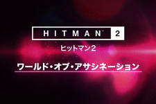 PS4版『ヒットマン2』で前作ステージが遊べるワールド・オブ・アサシネーション対応開始 画像