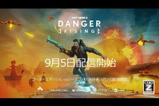 『ジャストコーズ4』DLC第3弾「DANGER RISING」国内向けトレイラー公開―9月5日配信開始