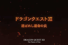 『ドラゴンクエストXII』はUnreal Engine 5で開発中！ディレクターは前作に続き内川毅氏が務める 画像