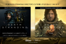 PC版『DEATH STRANDING DIRECTOR'S CUT』3月30日発売決定！購入済orこれからオリジナル版を買えばお手頃価格でアップグレード可能 画像