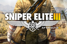 海外レビューひとまとめ『Sniper Elite III』 画像