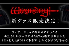 名作RPG『Wizardry』新グッズ販売決定！1月18日オープンのドリコム公式オンラインショップにて 画像