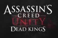 『Assassin's Creed Unity』無料DLCとなった「Dead Kings」が1月13日海外配信へ 画像