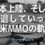 【特集】日本上陸、そして撤退した欧米MMOの軌跡―『ダーク・エイジ・オブ・キャメロット』