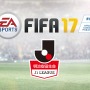 『FIFA 17』に「J1リーグ全18クラブ」フル収録―日本人選手がFrostbiteで描かれる！