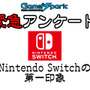 Game*Spark緊急アンケート「Nintendo Switchの第一印象」回答受付中！