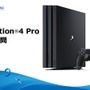 PS4 Proの「よくある質問集」が更新―新たなQ&Aがいくつか追加
