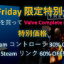 「Steam コントローラ」「Steam リンク」をお値打価格で日本から！デジカ特別セール開催中