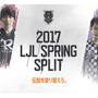 『LoL』日本リーグLJL 2017 Spring Split詳細発表―6チームが対戦