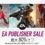 「EA パブリッシャーセール」がPS Storeで開催！―PS Plus会員は一部タイトルがさらに10％オフに