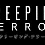 3DS『CREEPING TERROR』体験版の配信開始！ 女子高生に忍び寄る恐怖と対面せよ