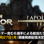 PS4版『フォーオナー』による6人総当りリーグ戦「APOLLION's LEAGUE」が開催決定