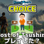 【チョイス】「Ghost of Tsushima プレイした？ プレイしていない？」結果発表
