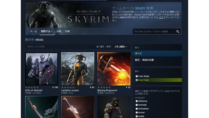 Steamで『The Elder Scrolls V: Skyrim』の有料Modが販売開始