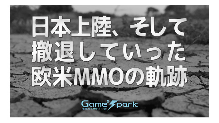 【特集】日本上陸、そして撤退した欧米MMOの軌跡―『D&D Online』と『LotR Online』