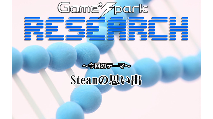Game*Sparkリサーチ『Steamの思い出』回答受付中！