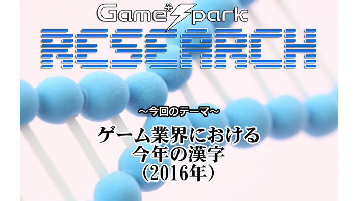 Game*Sparkリサーチ『ゲーム業界における今年の漢字（2016年）』回答受付中！