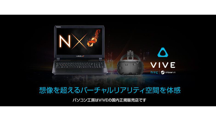 LEVEL ∞よりHTC ViveとVR推奨スペックノートPCのお得セットが販売開始