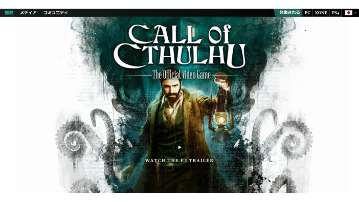ラヴクラフトゲーム新作『Call of Cthulhu』の公式サイトに日本語ページが登場