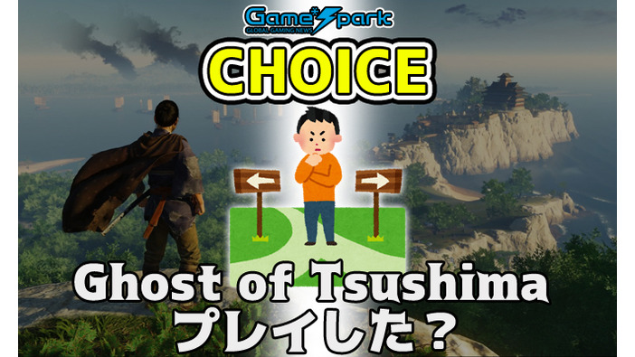 二者択一企画「Ghost of Tsushima プレイした？」投票受付中！【チョイス】