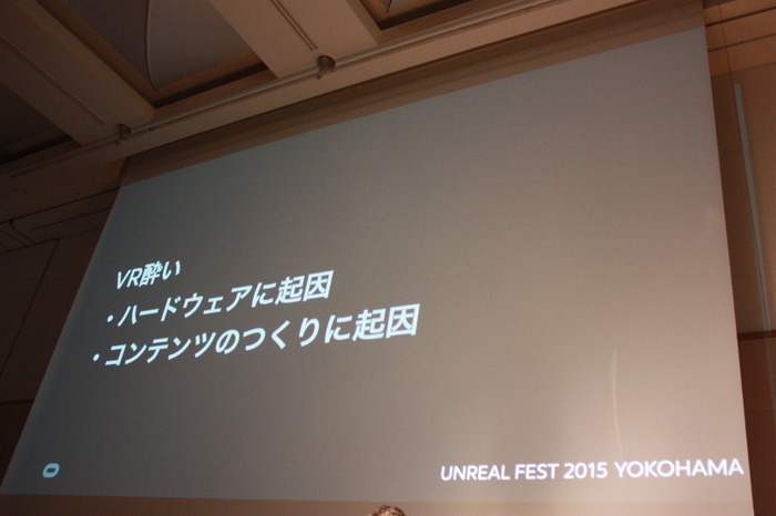 VRコンテンツ開発の鍵は「VR酔いの解消」―Unreal Engine 4との動向を語るUF2015レポ