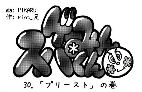 【漫画ゲーみん*スパくん】「プリースト」の巻（30）
