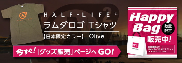 Valve製品正規販売店「PROスチーマー」に『福袋』と日本限定『Half-Life 2』Tシャツ追加！