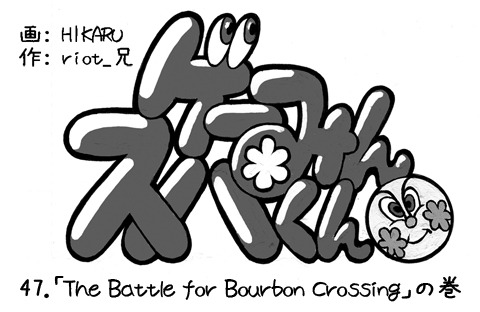 【漫画ゲーみん*スパくん】「The Battle for Bourbon Crossing」の巻（47）