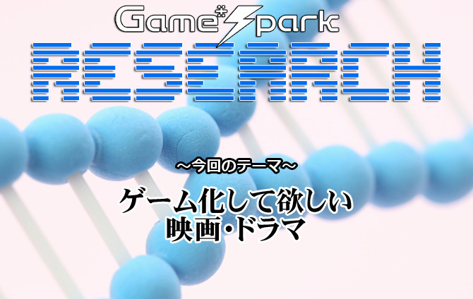 Game*Sparkリサーチ『ゲーム化して欲しい映画・ドラマ』回答受付中！