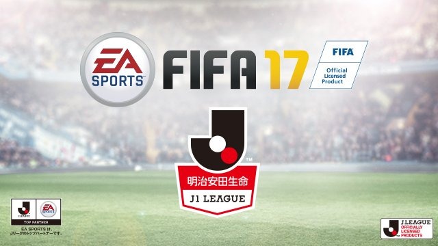 『FIFA 17』に「J1リーグ全18クラブ」フル収録―日本人選手がFrostbiteで描かれる！