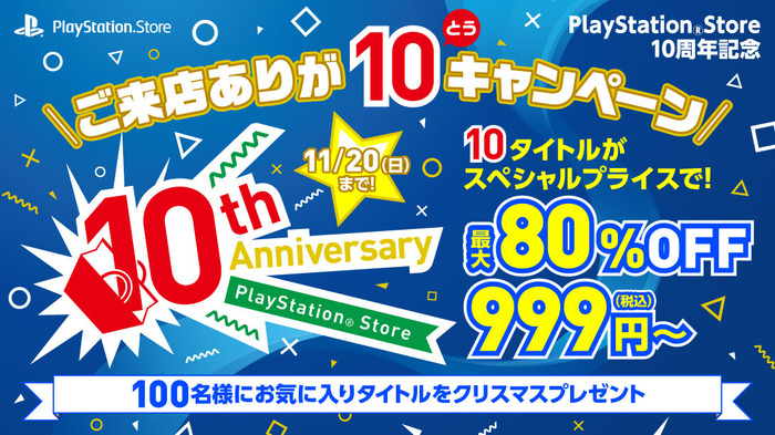 PS Store、10周年記念セールを11月11日より開催―『ストV』『ブラボ』『R6S』『ロマサガ2』等が最大80％オフ