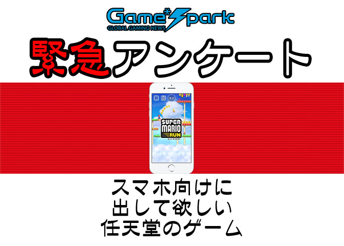 Game*Spark緊急アンケート「スマホに出てほしい任天堂ゲーム」回答受付中！