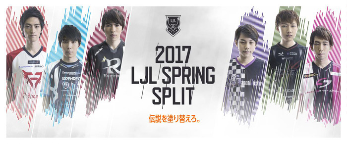 『LoL』日本リーグLJL 2017 Spring Split詳細発表―6チームが対戦