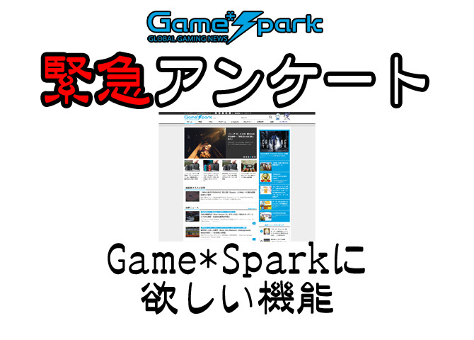 【緊急アンケート】『Game*Sparkに欲しい機能』回答受付中！