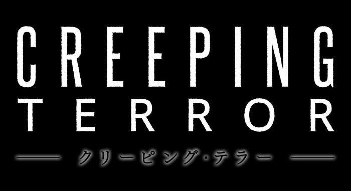 3DS『CREEPING TERROR』体験版の配信開始！ 女子高生に忍び寄る恐怖と対面せよ