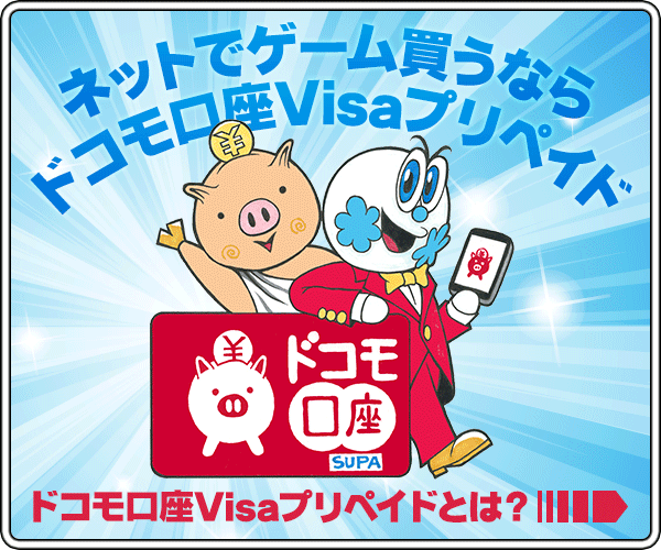 ネットでゲーム買うならドコモ口座Visaプリペイド　ドコモ口座Visaプリペイドとは？→