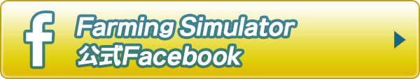 Farming Simulator 公式Facebook
