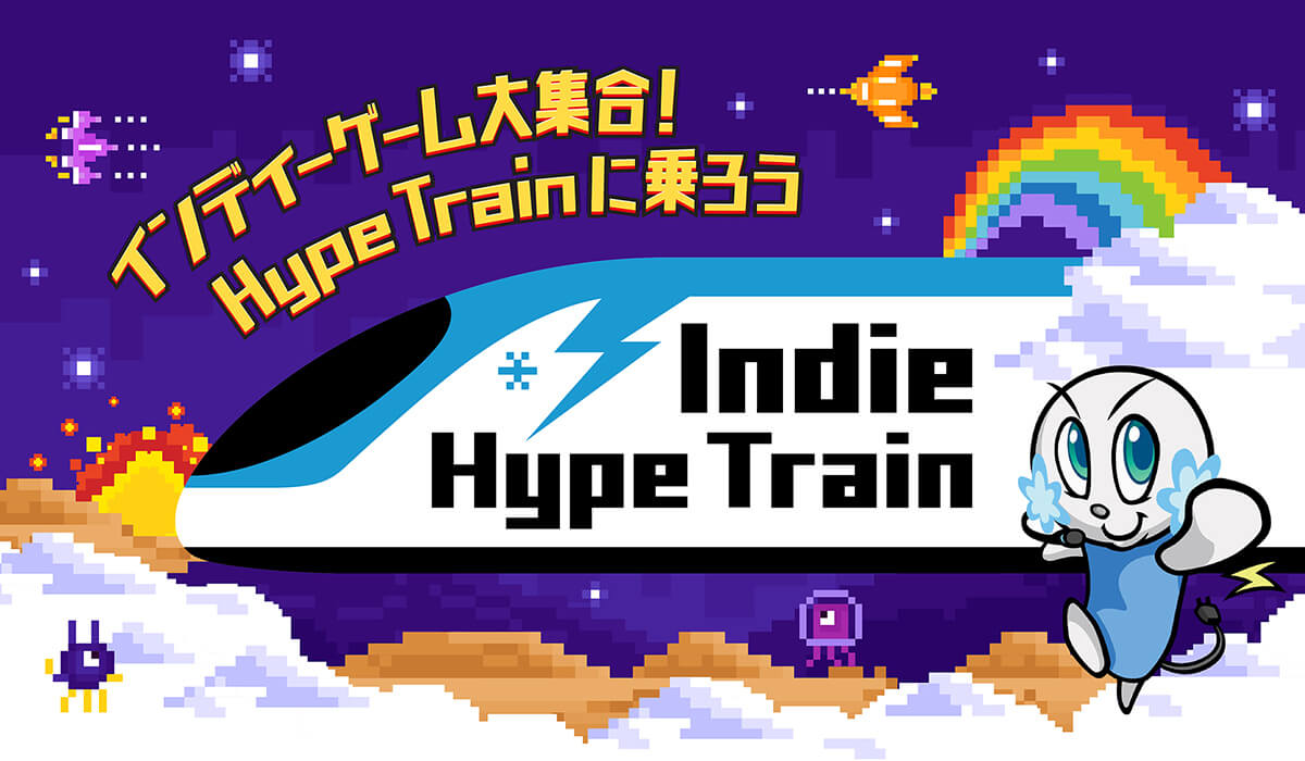 【Indie
Hype Train】インディーゲーム大集合！Hype Trainに乗ろう