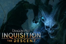 『ドラゴンエイジ: インクイジション』最新DLC「The Descent」発表―8月12日配信 画像