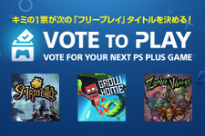 PS Plusフリープレイタイトルをユーザーが決める「Vote to Play」が国内で8月14日より開始 画像