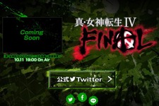 『真・女神転生IV FINAL』発表、“事変”の詳細は10月11日のニコ生で 画像