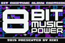 21年ぶりファミコンカセット！音楽アルバム「8BIT MUSIC POWER」12月ごろ発売 画像